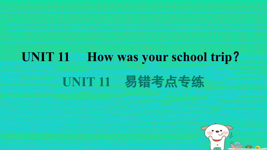 2024七年级英语下册 Unit 11 How was your school trip易错考点专练课件（新版）人教新目标版.ppt_第1页