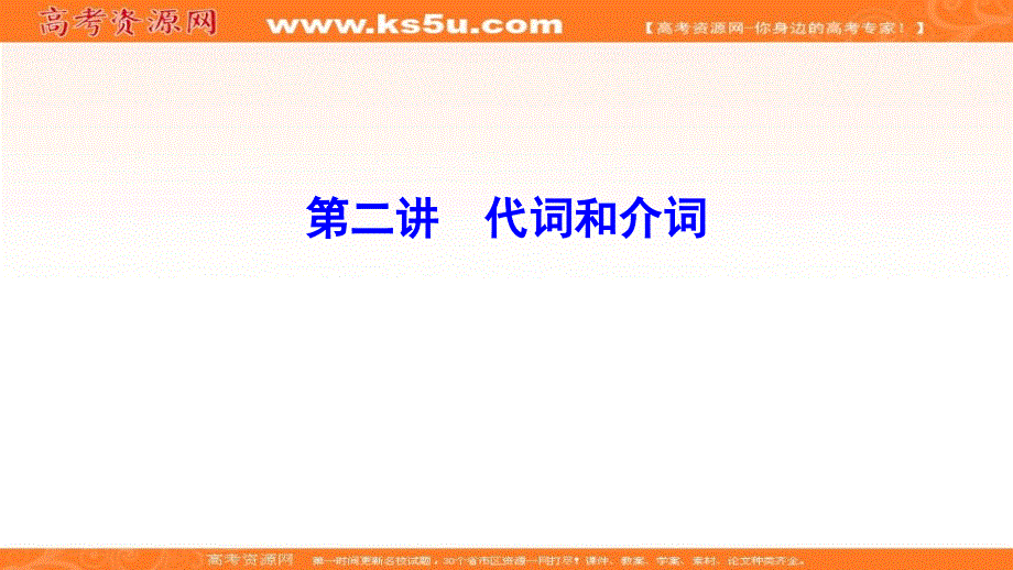 2020新课标高考牛津版英语第一轮总复习课件：第2部分 第2讲 代词和介词 .ppt_第1页
