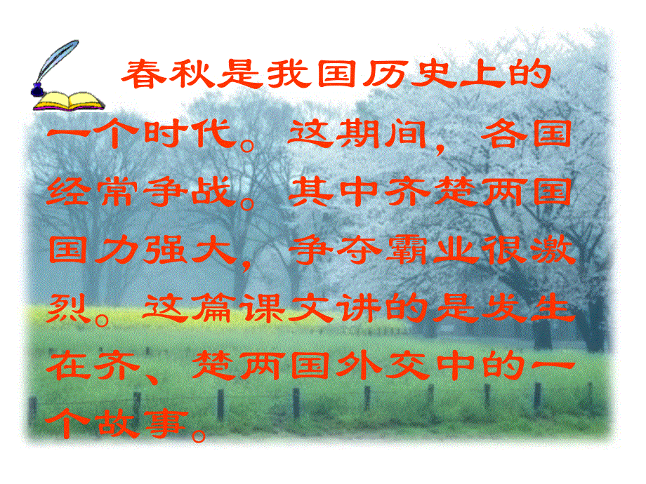 小学五年级下册语文课件-第三单元第11课晏子使楚｜人教新课标版1(共10张PPT).ppt_第2页