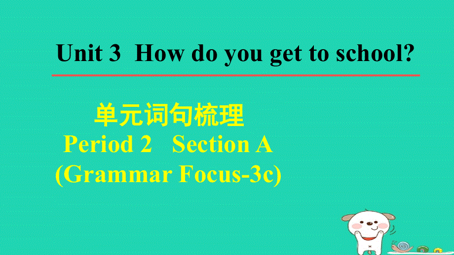 2024七年级英语下册 Unit 3 How do you get to schoolPeriod 2 Section A(Grammar Focus-3c)单元词句梳理课件（新版）人教新目标版.ppt_第1页