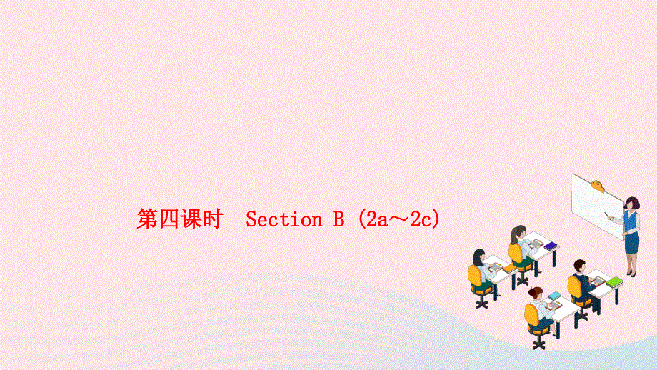 2024七年级英语下册 Unit 2 What time do you go to school第四课时 Section B (2a～2c)作业课件（新版）人教新目标版.ppt_第1页