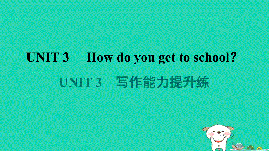 2024七年级英语下册 Unit 3 How do you get to school写作能力提升练课件（新版）人教新目标版.ppt_第1页
