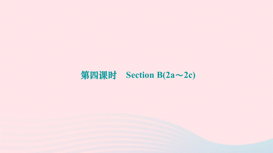 2024七年级英语下册 Unit 2 What time do you go to school第四课时 Section B(2a～2c)作业课件（新版）人教新目标版.ppt_第1页