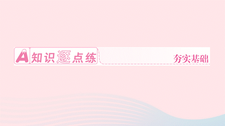 2024七年级英语下册 Unit 2 What time do you go to school第四课时 Section B(2a～2c)作业课件（新版）人教新目标版.ppt_第2页