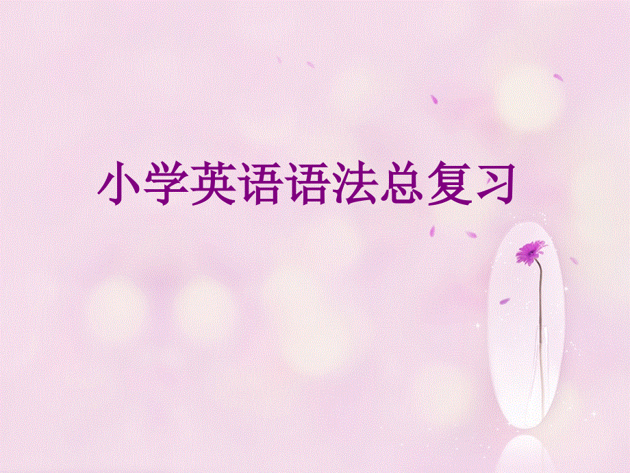 小学小升初英语语法总复习(整理版).ppt_第1页