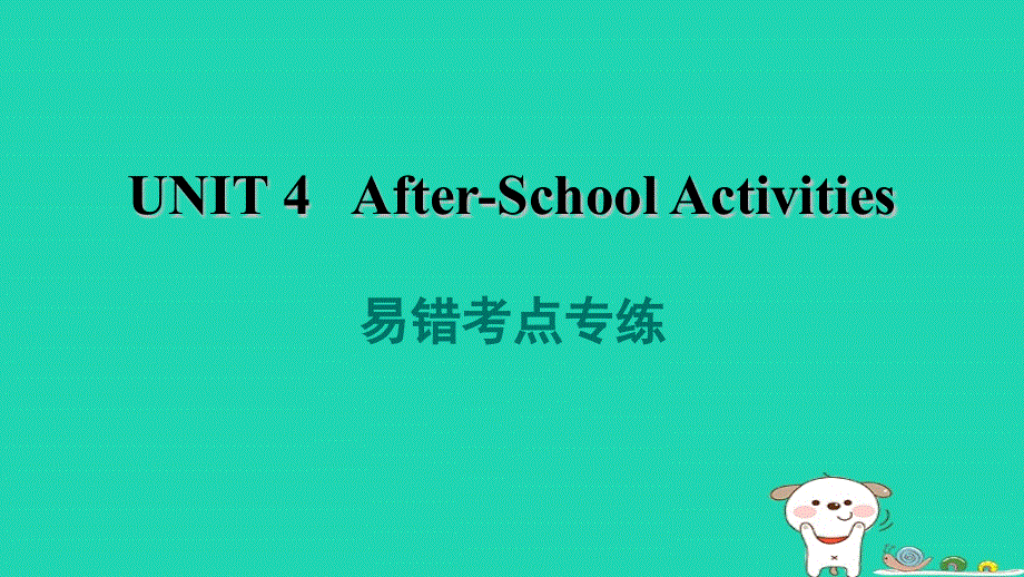 2024七年级英语下册 Unit 4 After-School Activities易错考点专练课件（新版）冀教版.ppt_第1页
