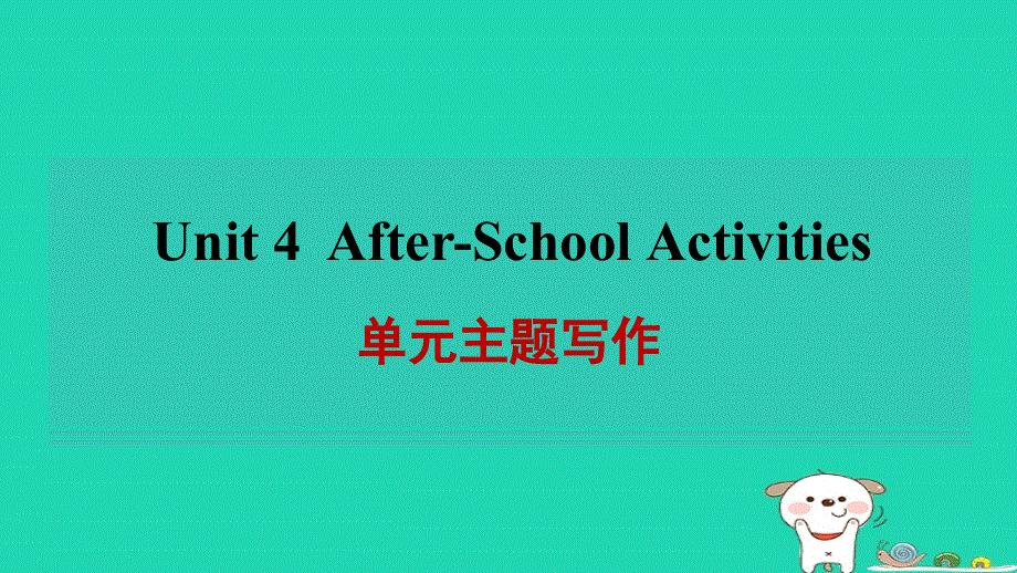 2024七年级英语下册 Unit 4 After-School Activities单元主题写作习题课件（新版）冀教版.ppt_第1页