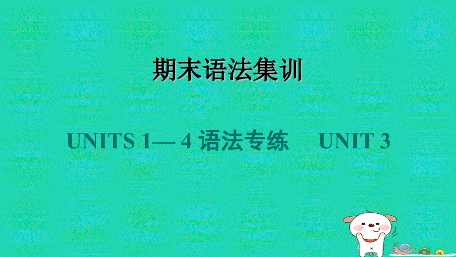 2024七年级英语下册 Unit 3 School Life语法训练课件（新版）冀教版.ppt_第1页
