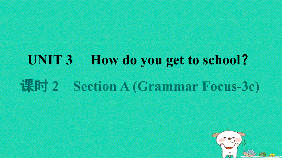 2024七年级英语下册 Unit 3 How do you get to school课时2 Section A (Grammar Focus-3c)课件（新版）人教新目标版.ppt_第1页