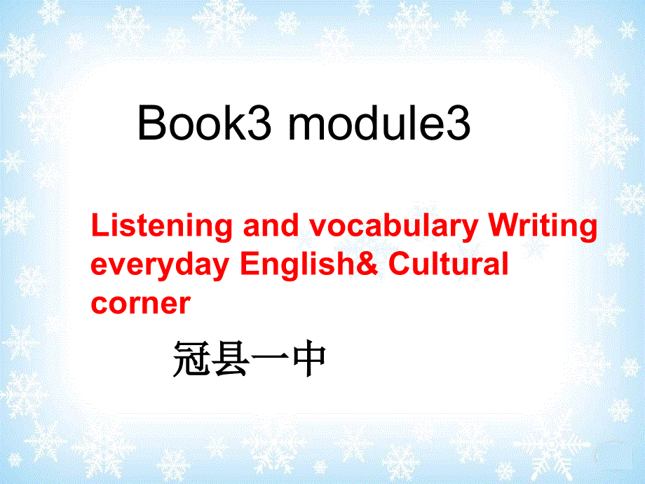 山东省冠县一中高一英语课件：MODULE 3 CULTURAL CORNER AND WRITING（外研版必修3）.ppt_第1页
