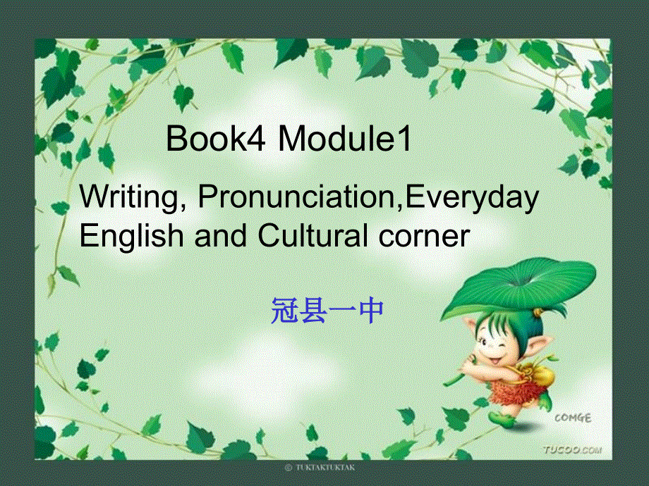 山东省冠县一中高一英语课件：MODULE1 CULTURAL CORNER WRITINGAND EVERYDAY ENGLISH（外研版必修4）.ppt_第1页