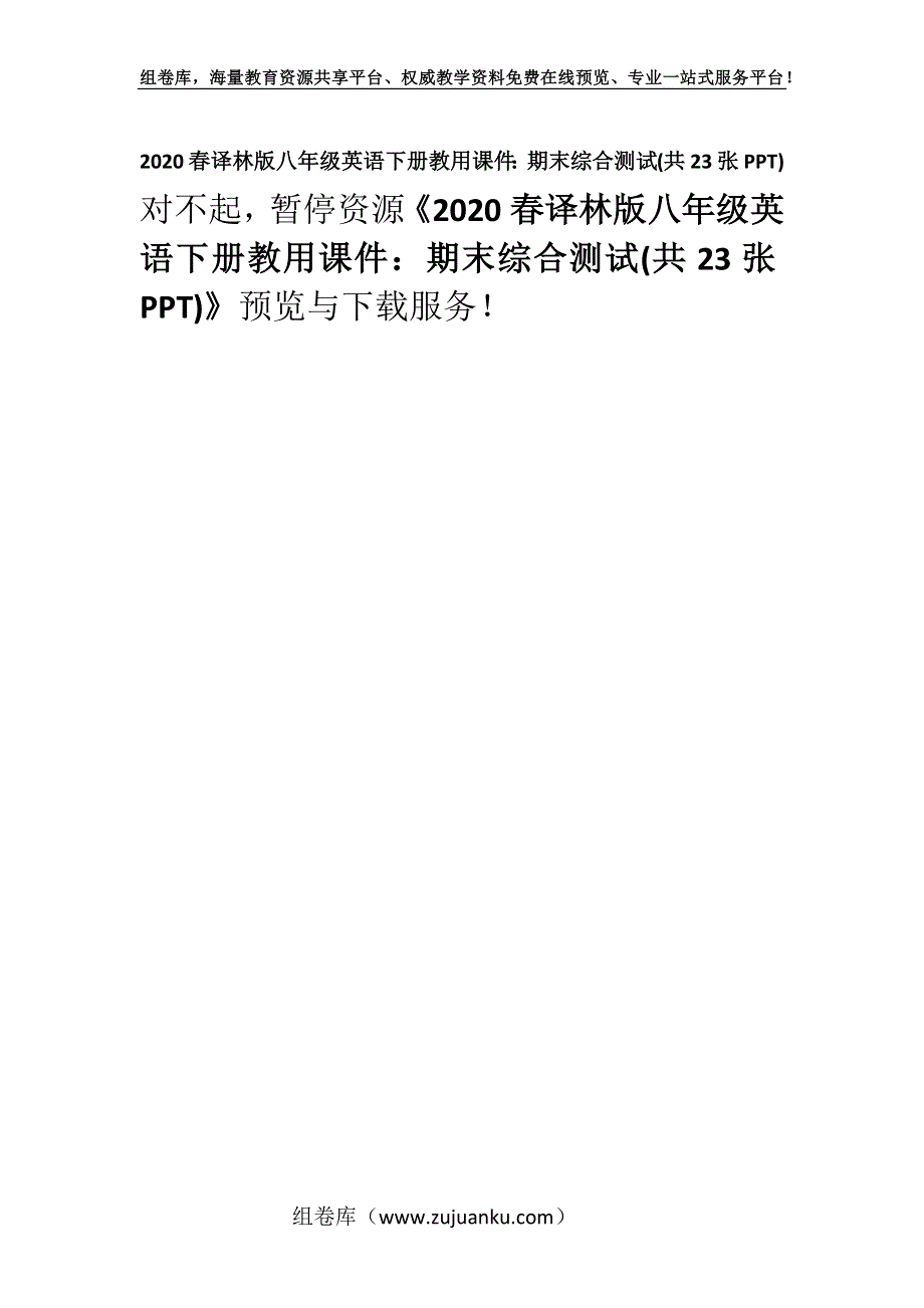 2020春译林版八年级英语下册教用课件：期末综合测试(共23张PPT).docx_第1页