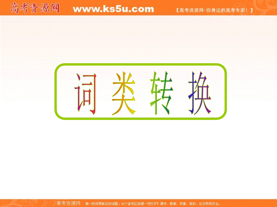山东省冠县武训高级中学2014高考英语复习课件：词类转换.ppt_第1页