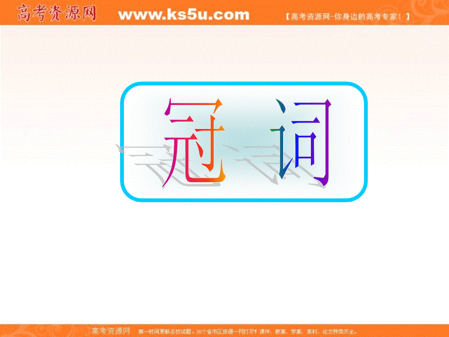 山东省冠县武训高级中学2014高考英语复习课件：冠词.ppt_第1页