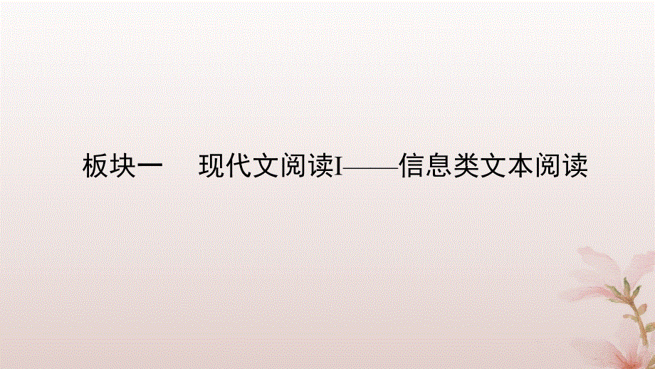 2024届高考语文一轮总复习第一部分现代文阅读板块一现代文阅读Ⅰ__信息类文本阅读第3讲情境探究与观点运用课件.pptx_第2页