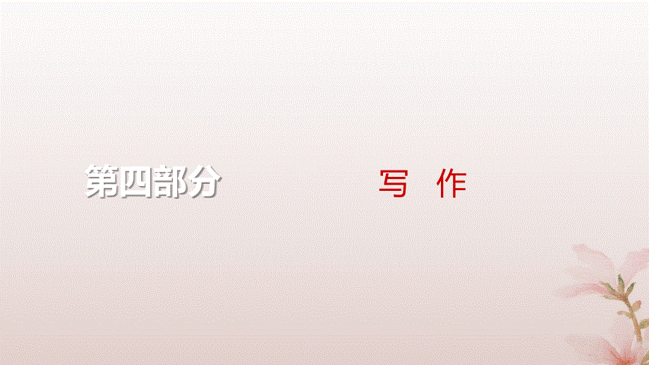 2024届高考语文一轮总复习第四部分写作第5讲结构范式三议论文之对照式课件.pptx_第1页