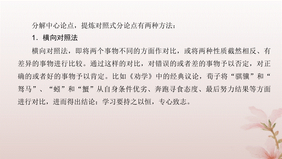 2024届高考语文一轮总复习第四部分写作第5讲结构范式三议论文之对照式课件.pptx_第3页