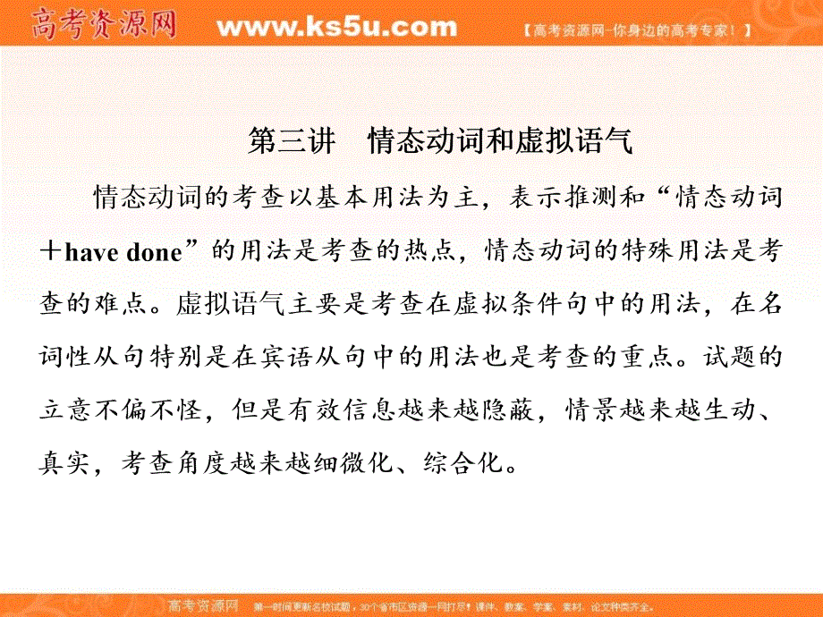 2020江苏高考英语二轮培优新方案课件：谓语与非谓语 板块二 第三讲 情态动词和虚拟语气 .ppt_第1页