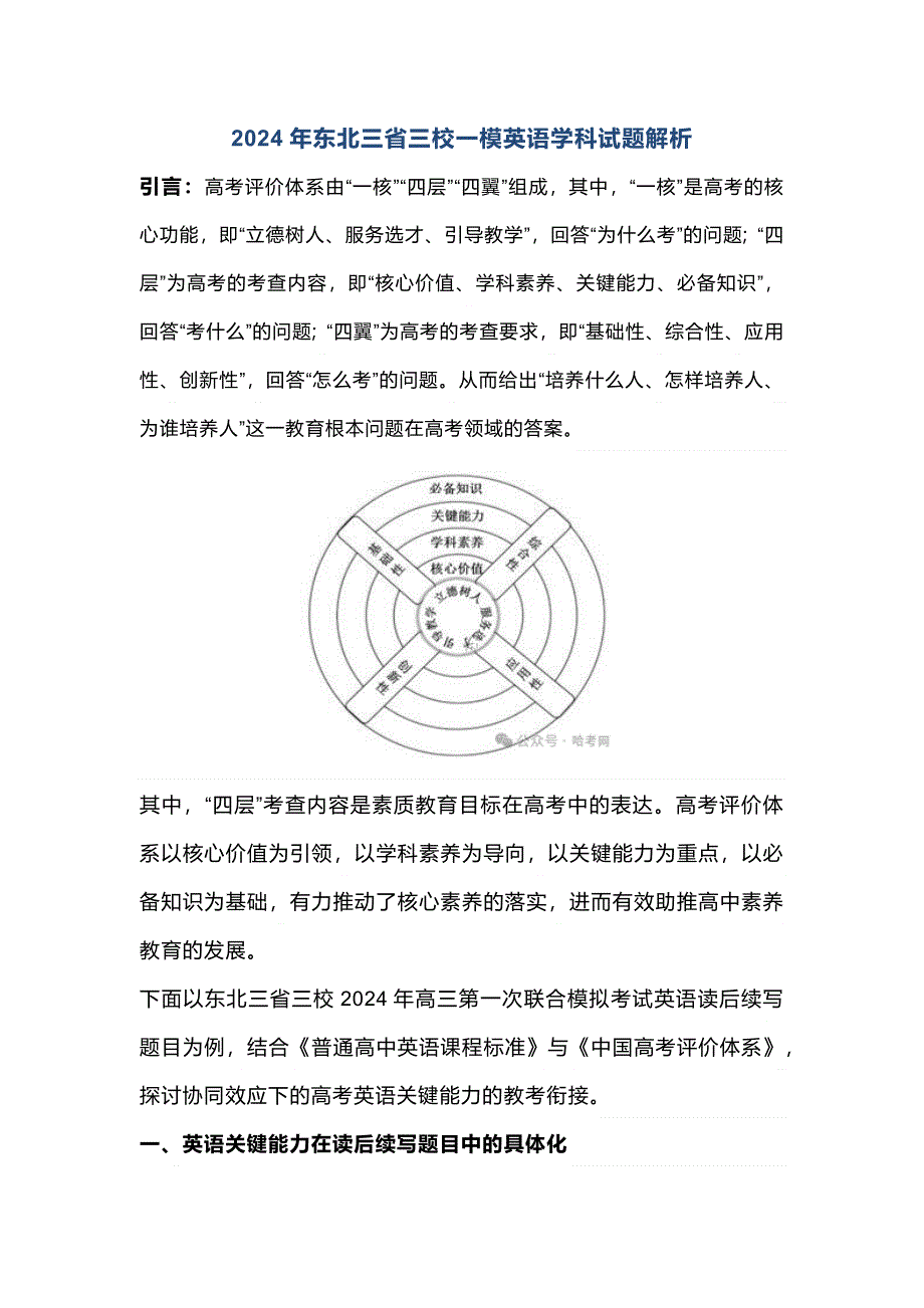 2024年东北三省三校一模英语学科试题解析.docx_第1页