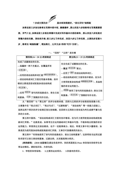 2019版二轮复习英语通用版讲义：第四板块 7步成文第四步 基本框架搭建好“美化词句”细推敲 WORD版含解析.doc