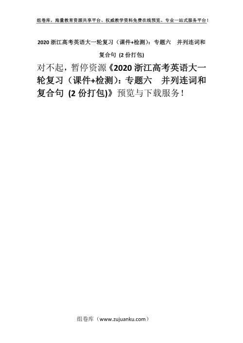 2020浙江高考英语大一轮复习（课件+检测）：专题六　并列连词和复合句 (2份打包).docx