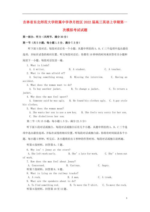吉林诗北师范大学附属中学净月校区2022届高三英语上学期第一次模拟考试试题.docx