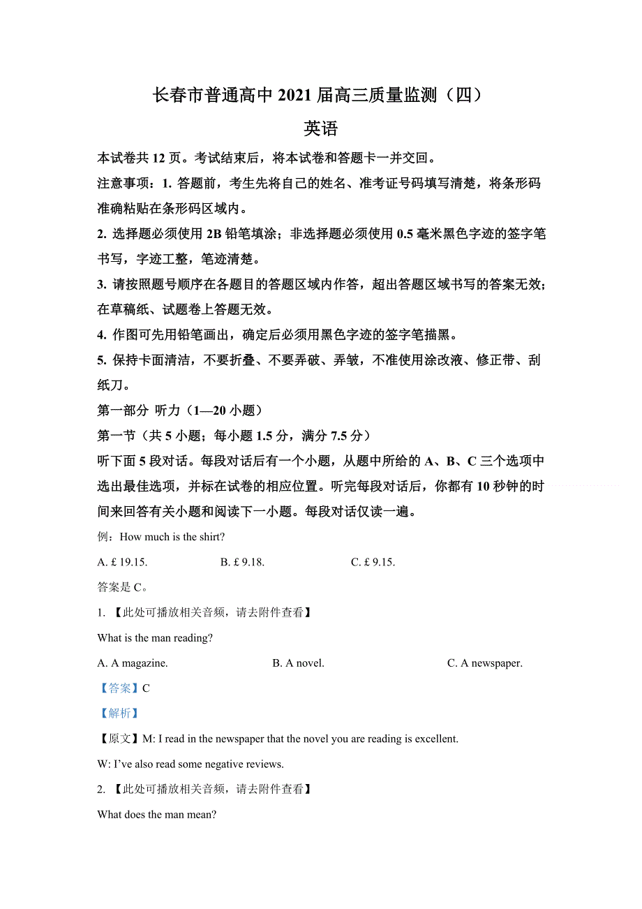 吉林省长春市普通高中2021届高三下学期质量监测（四）英语试题（含听力） WORD版含解析.doc_第1页