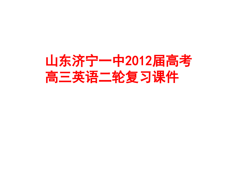 山东济宁一中2012届高考高三英语二轮复习课：专题九 并列句和状语从句.ppt_第1页