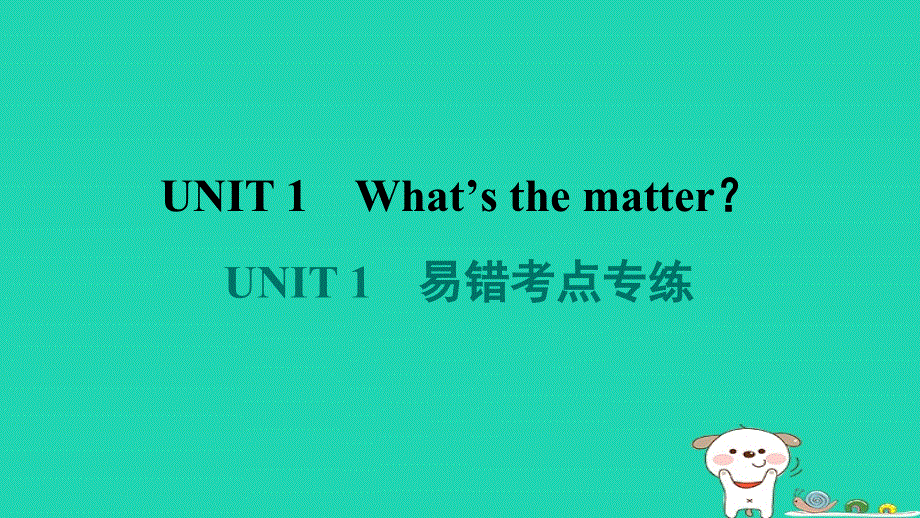 2024八年级英语下册 Unit 1 What's the matter易错考点专练课件（新版）人教新目标版.ppt_第1页