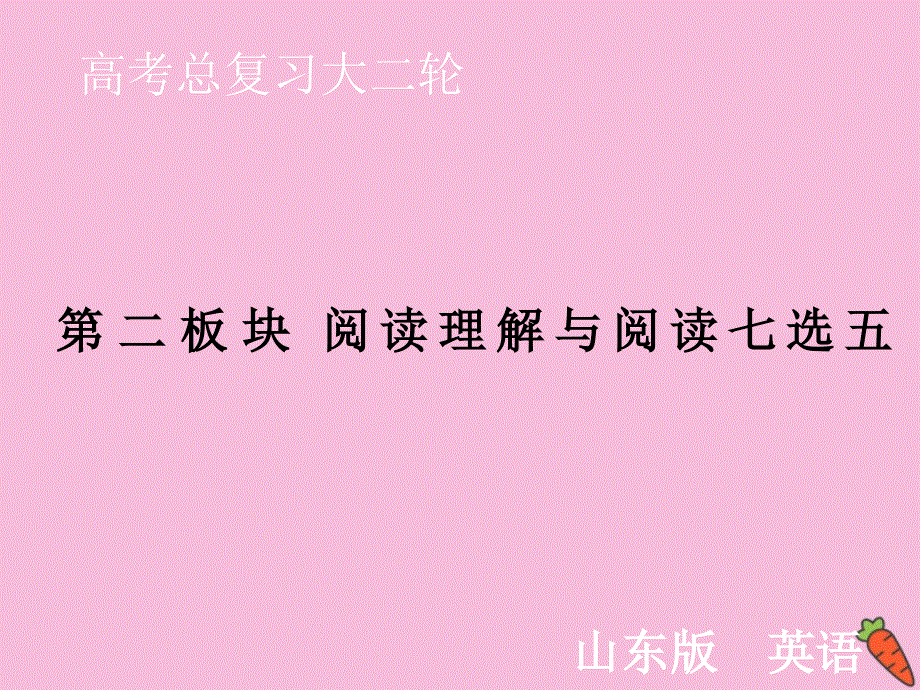 山东省2021届新高考英语大二轮总复习：专题一 阅读理解第二部分题型应对探究 第4讲 词义猜测题 课件 .ppt_第1页