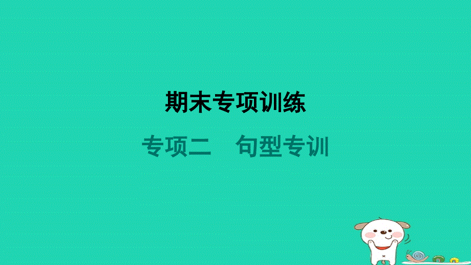 2024八年级英语下册 专项二 句型专训课件（新版）人教新目标版.ppt_第1页