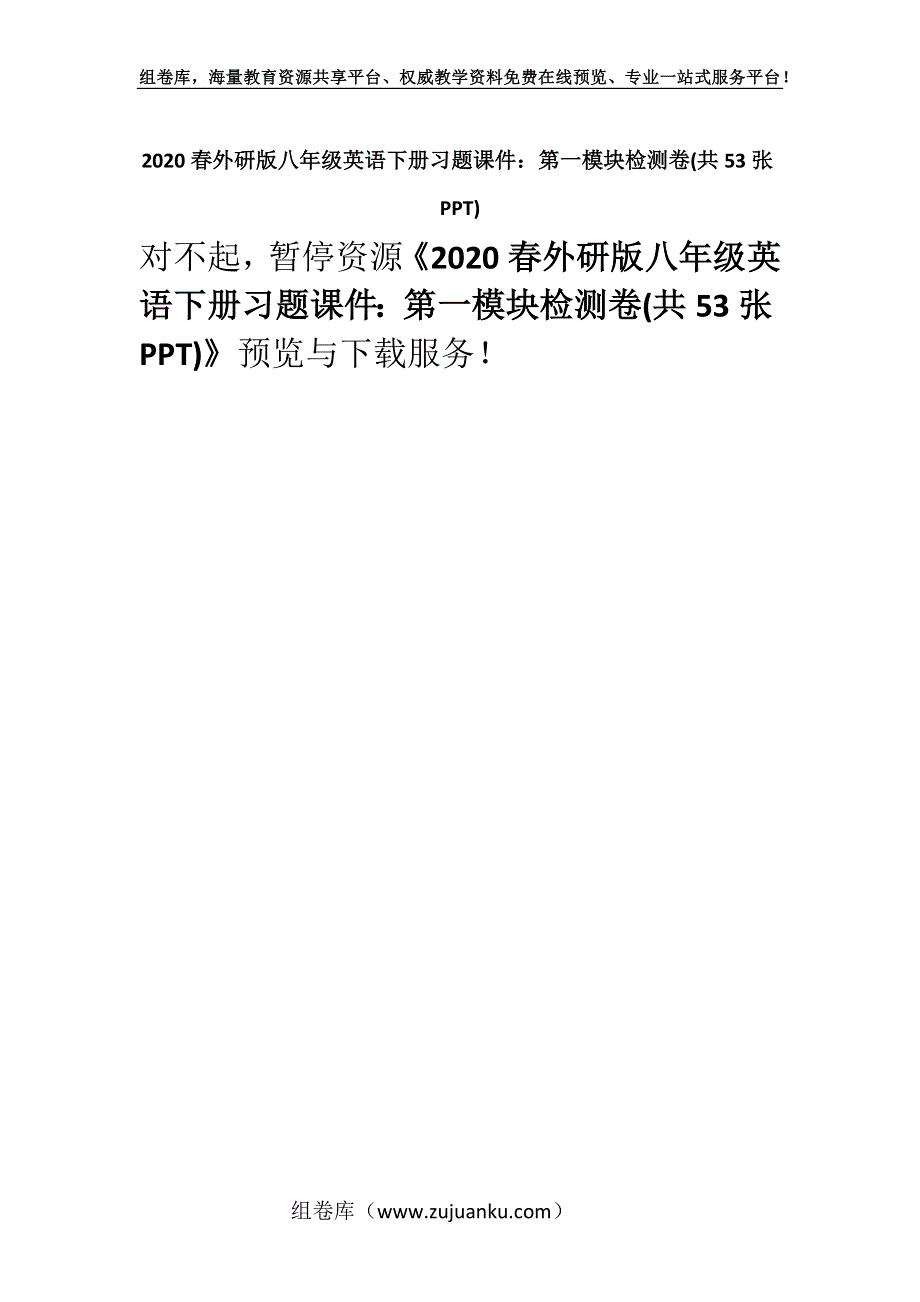 2020春外研版八年级英语下册习题课件：第一模块检测卷(共53张PPT).docx_第1页