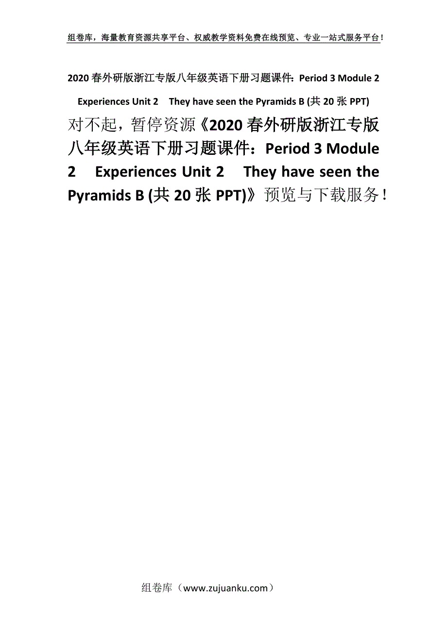 2020春外研版浙江专版八年级英语下册习题课件：Period 3 Module 2　Experiences Unit 2　They have seen the Pyramids B (共20张PPT).docx_第1页