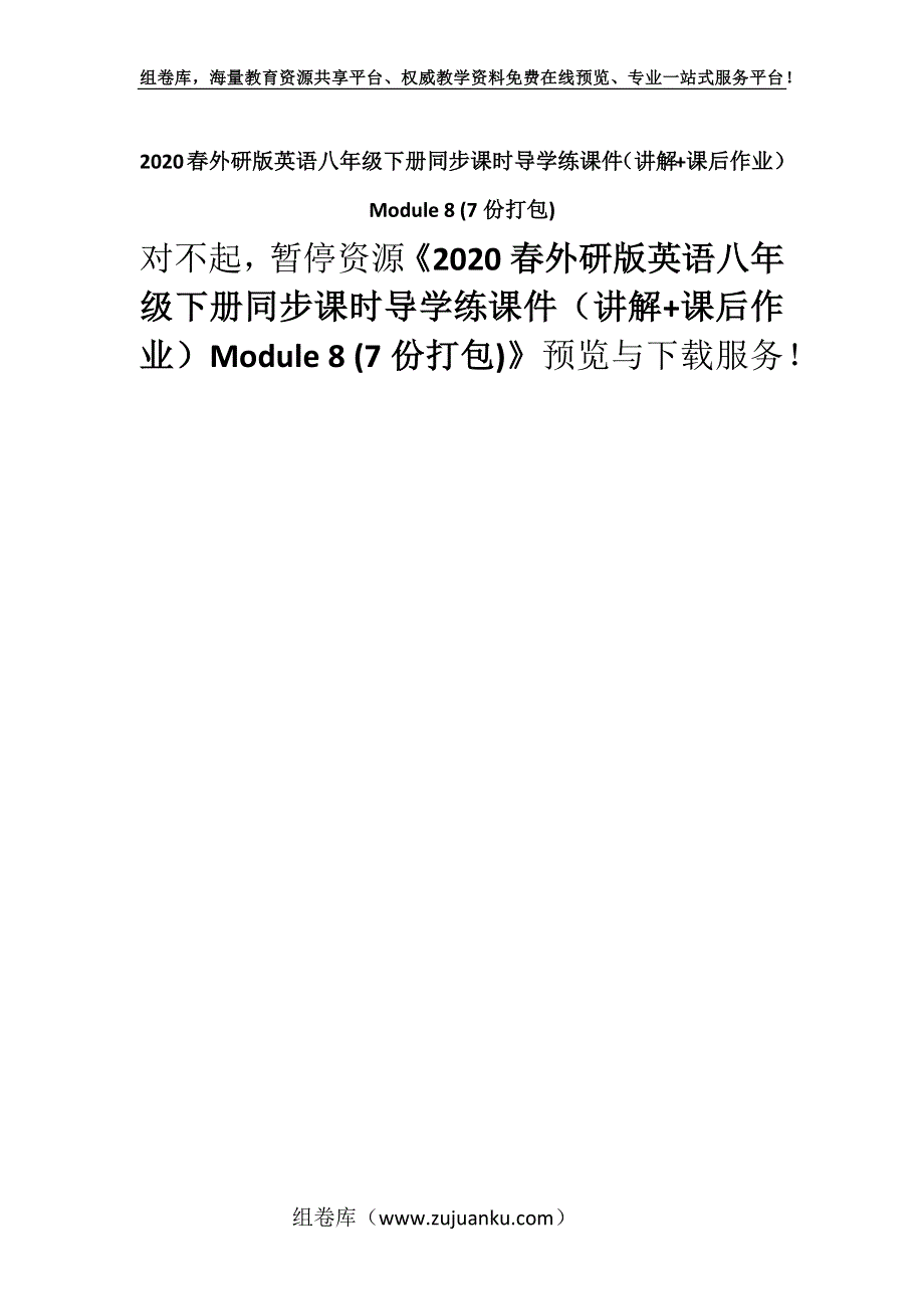 2020春外研版英语八年级下册同步课时导学练课件（讲解+课后作业）Module 8 (7份打包).docx_第1页
