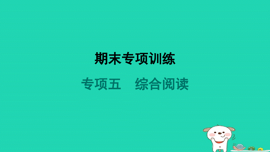 2024八年级英语下册 专项五 综合阅读课件（新版）人教新目标版.ppt_第1页