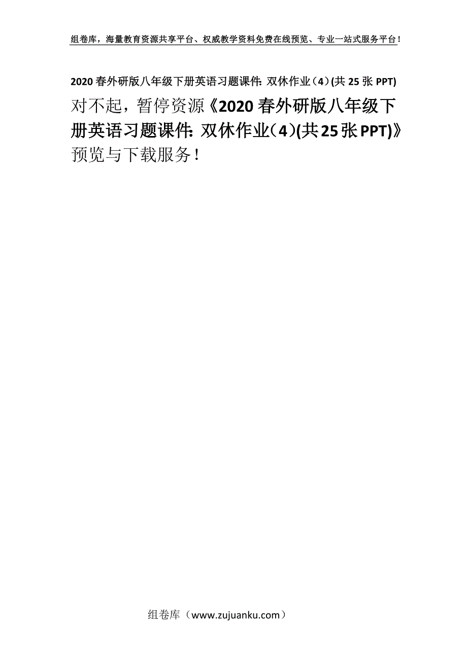 2020春外研版八年级下册英语习题课件：双休作业（4）(共25张PPT).docx_第1页