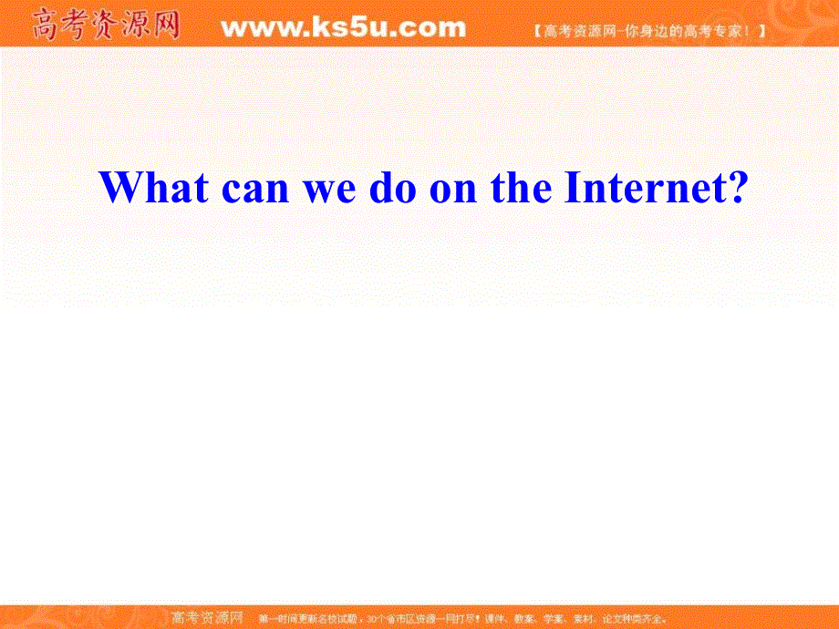 山东省临清实高11-12学年高一英语必修1课件：MODULE 6 THE INTERNET AND TELECOMMUNICATION READING（外研版必修1）.ppt_第2页