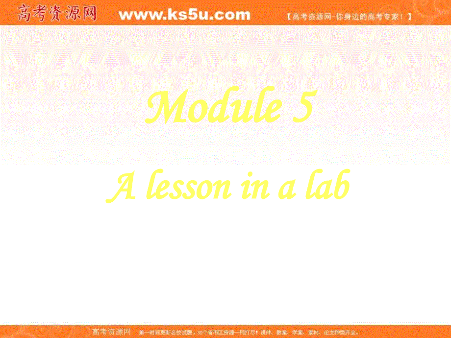 山东省临清二中英语课件：必修1 MODULE 5 A LESSON IN A LAB READING（外研版必修1）.ppt_第1页