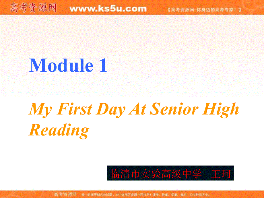 山东省临清实高11-12学年高一英语必修1课件：MODULE 1 MY FIRST DAY AT SENIOR HIGH READING（外研版必修1）.ppt_第1页