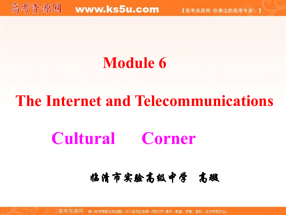 山东省临清实高11-12学年高一英语必修1课件：MODULE 6 THE INTERNET AND TELECOMMUNICATION CULTURE CORNER（外研版必修1）.ppt_第1页