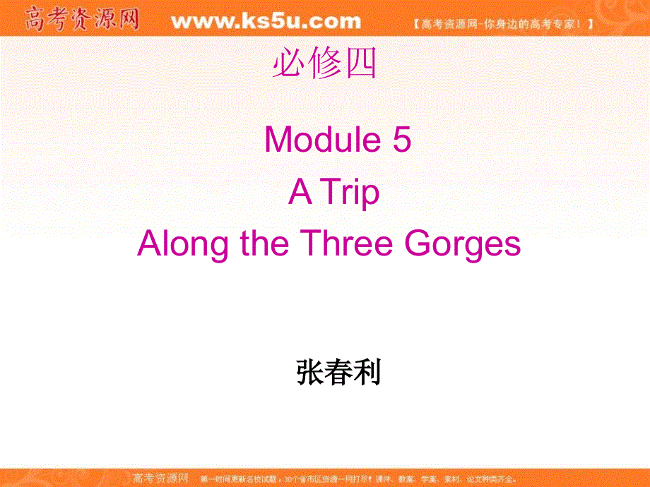 山东省临清二中英语课件：必修4 MODULE 5 A TRIP ALONG THE THREE GORGES READING（外研版必修4）.ppt_第1页