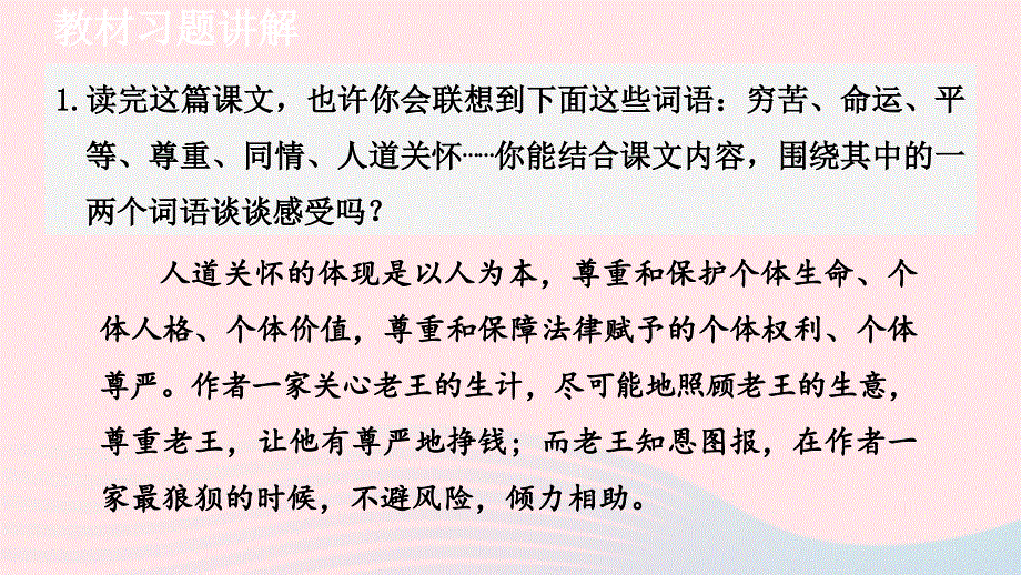 2024春七年级语文下册 第3单元 11老王教材习题课件 新人教版.ppt_第1页