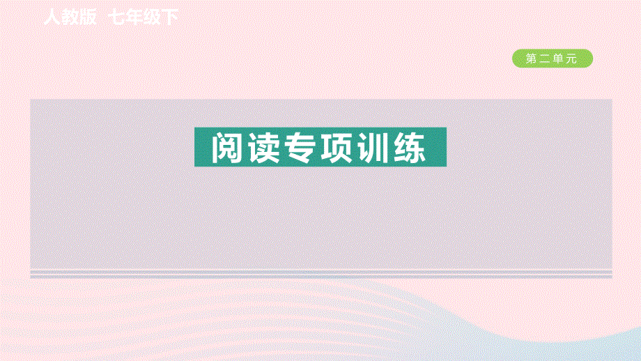 2024春七年级语文下册 第二单元阅读专项训练作业课件 新人教版.ppt_第1页