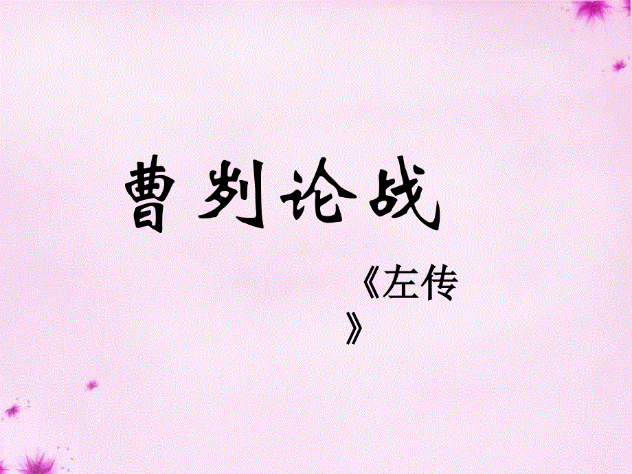 山东省滕州市滕西中学八年级语文下册第六单元12曹刿论战课件新版北师大版.ppt_第1页
