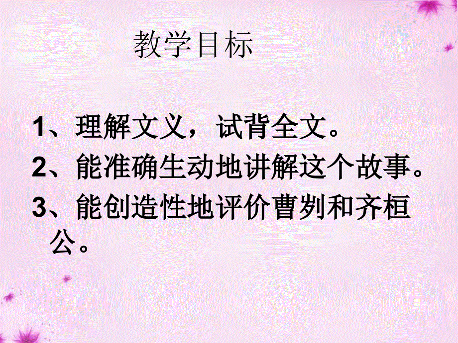 山东省滕州市滕西中学八年级语文下册第六单元12曹刿论战课件新版北师大版.ppt_第2页