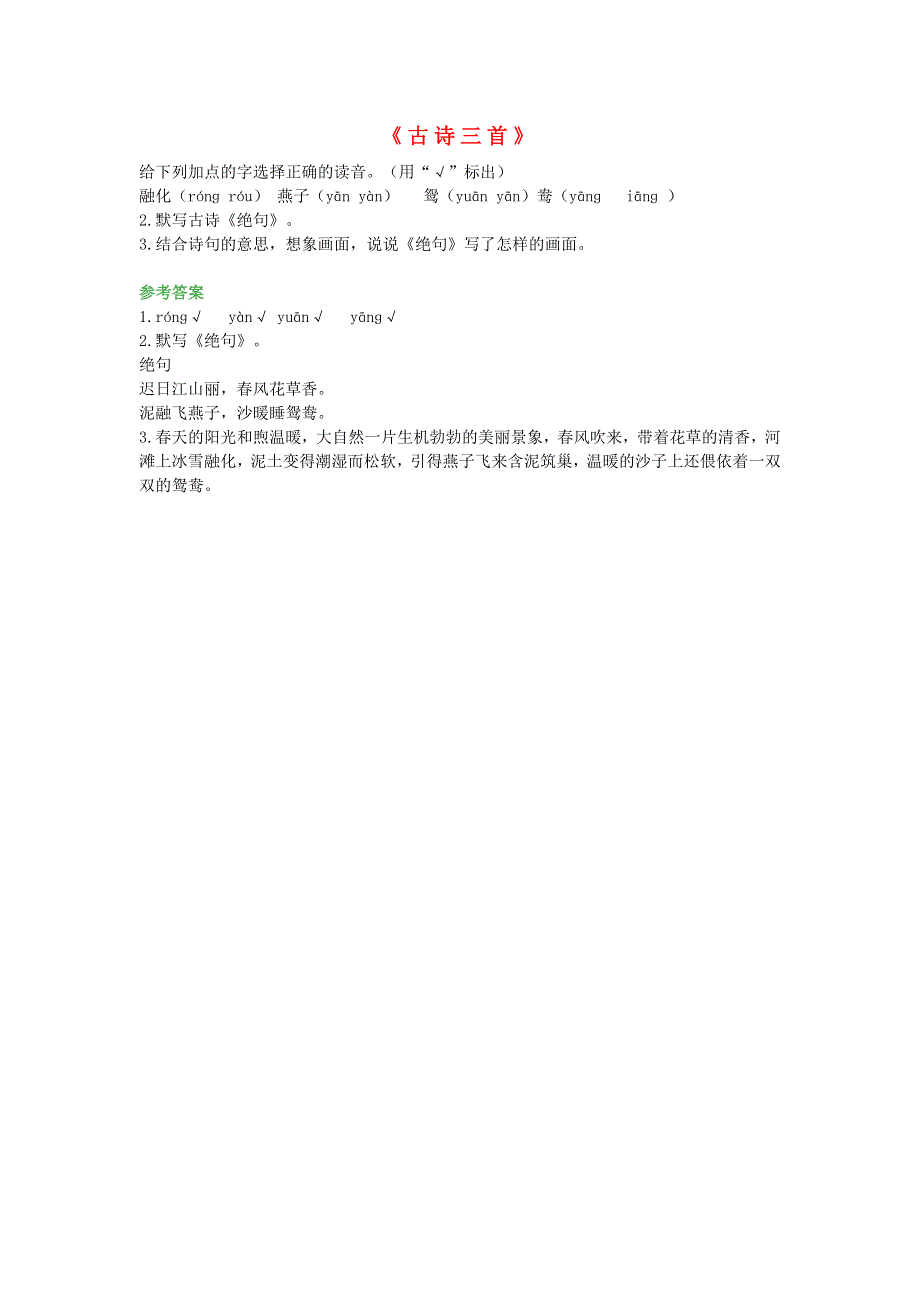 2020年春三年级语文下册第一单元1古诗三首第1课时课时练新人教版20200313325.doc_第1页