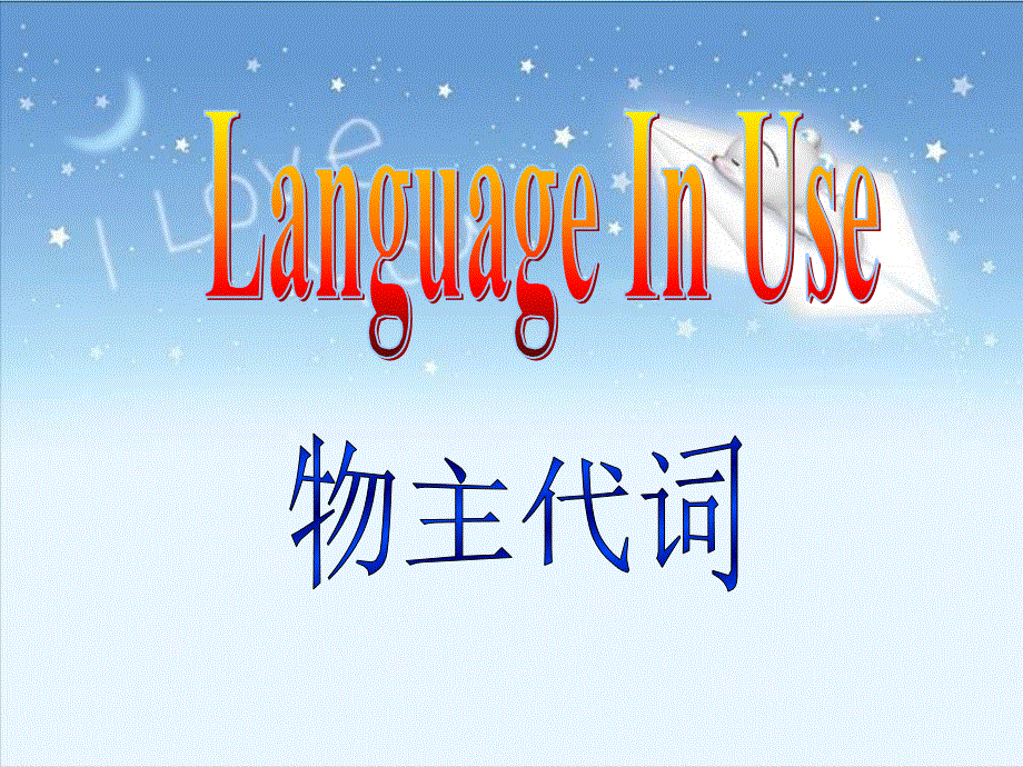山东省潍坊高新技术产业开发区东明学校七年级英语下册名词性物主代词课件新版外研版.ppt_第1页