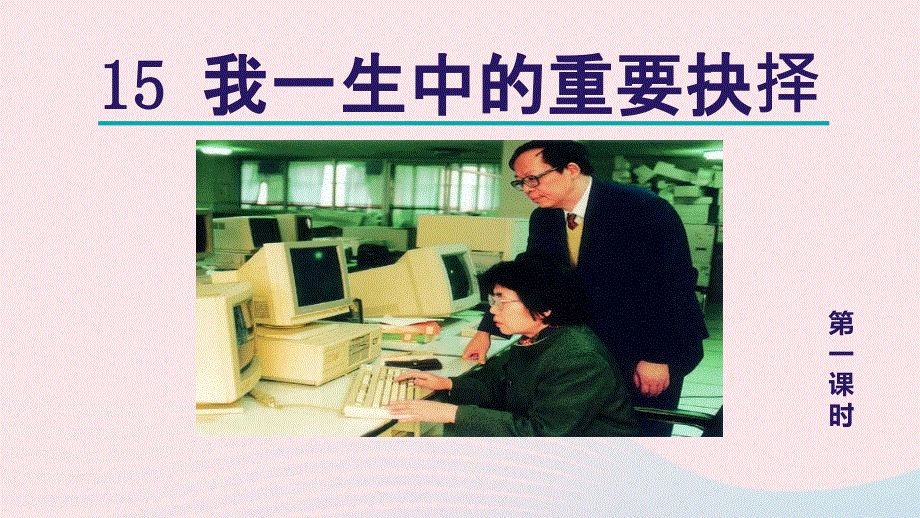 2024春八年级语文下册 第4单元 15我一生中的重要抉择第1课时教学课件 新人教版.ppt_第3页