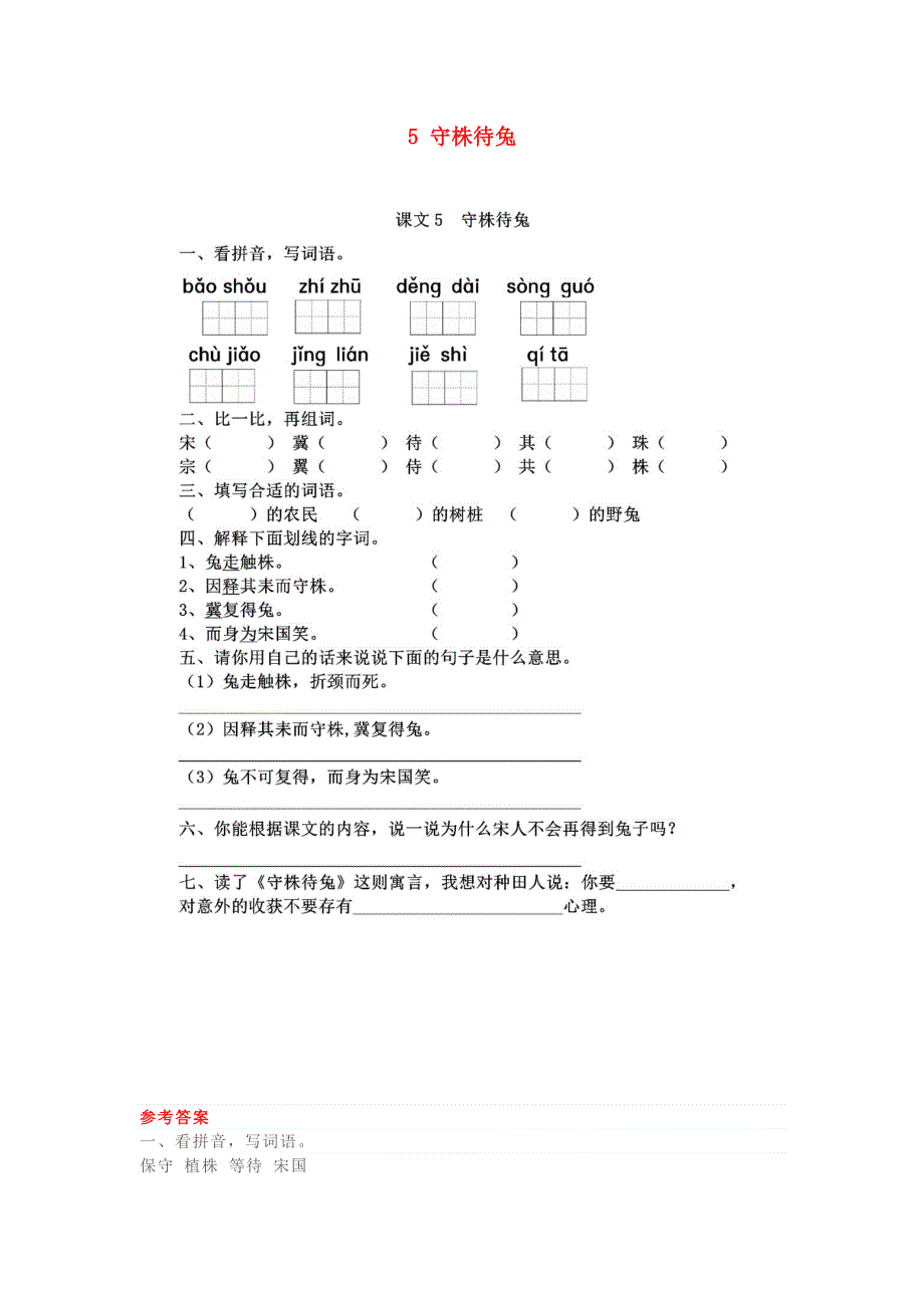2020年春三年级语文下册第二单元5守株待兔课时练扫描版新人教版2020031335.doc_第1页
