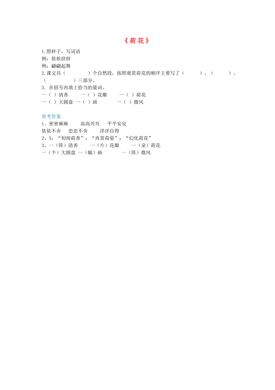 2020年春三年级语文下册第一单元3荷花第1课时课时练新人教版20200313330.doc_第1页